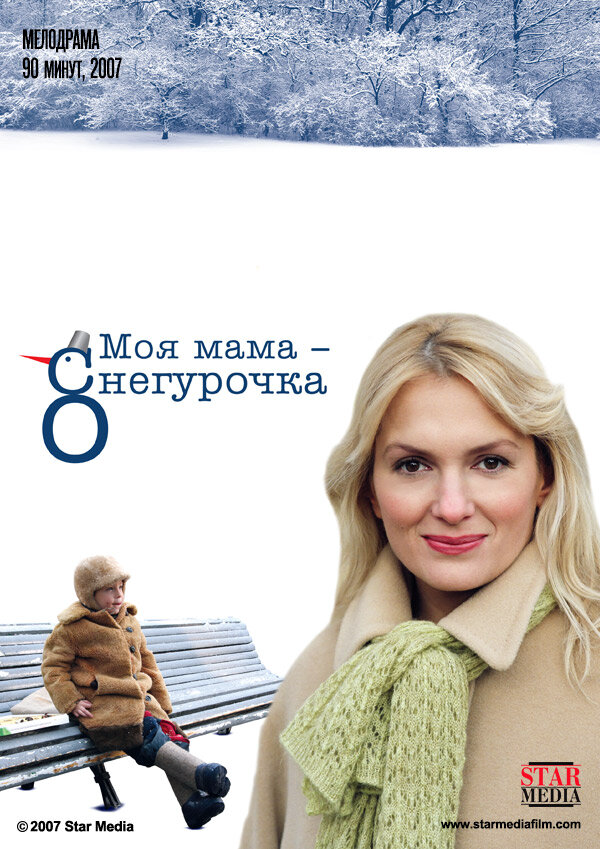 Моя мама Снегурочка (2007) - смотреть онлайн
